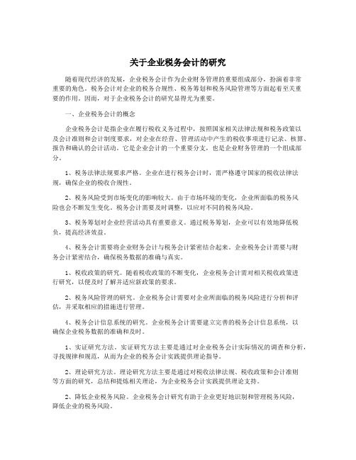 关于企业税务会计的研究