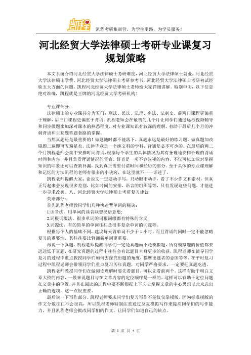 河北经贸大学法律硕士考研专业课复习规划策略