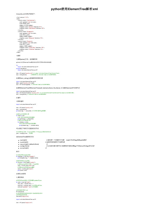 python使用ElementTree解析xml