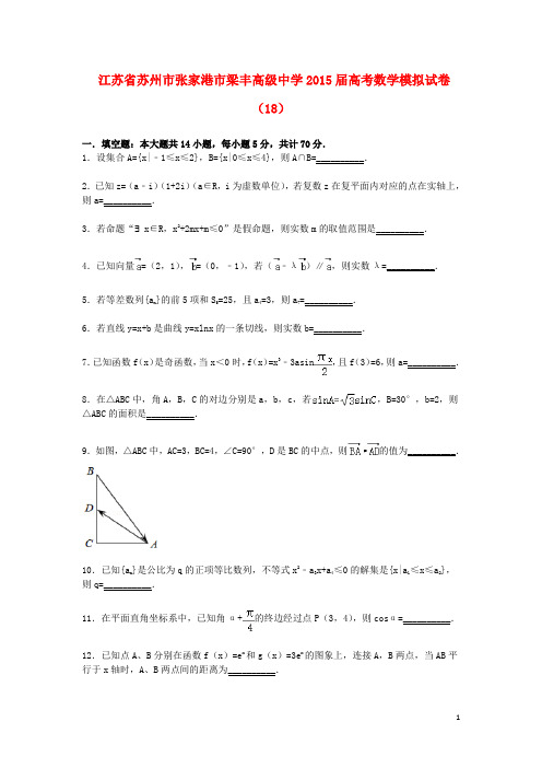 江苏省苏州市张家港市梁丰高级中学2015届高三数学模拟试卷(18)(含解析)新人教A版