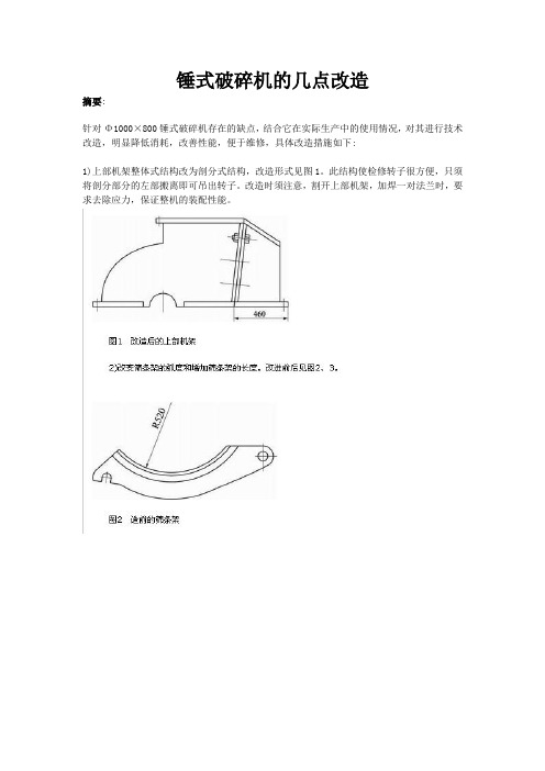 锤式破碎机的几点改造