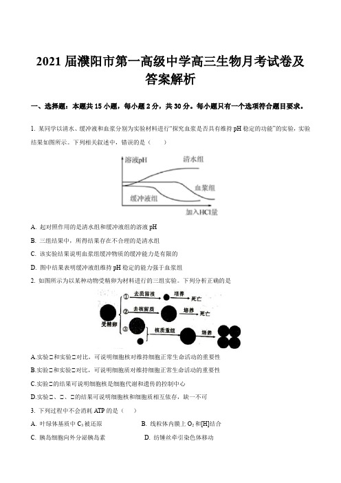 2021届濮阳市第一高级中学高三生物月考试卷及答案解析