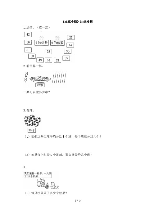 北师大版小学数学二年级上册《农家小院》达标检测(3)