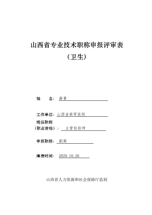 山西省专业技术职称申报评审表  卫生(2019版)