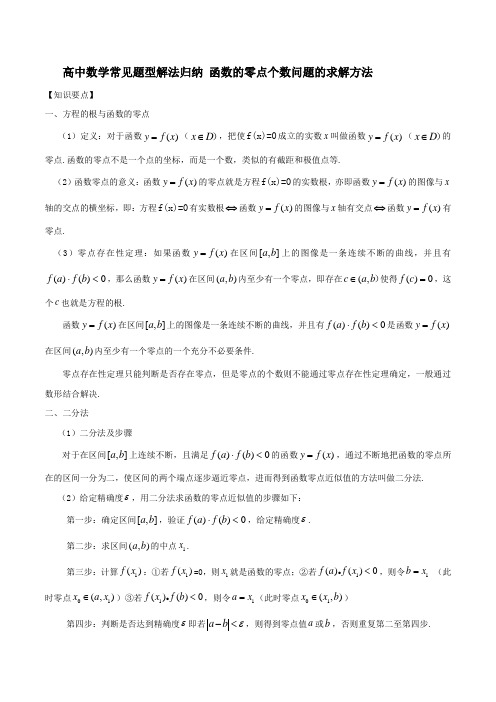 高中数学常见题型解法归纳 函数的零点个数问题的求解方法