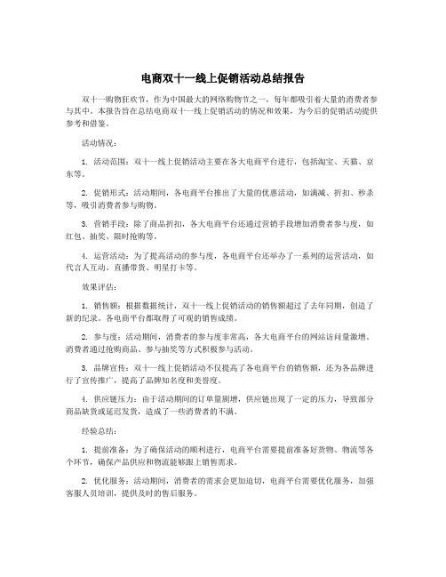 电商双十一线上促销活动总结报告