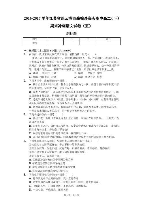 2016-2017学年江苏省连云港市赣榆县海头高中高二(下)期末冲刺语文试卷(五)