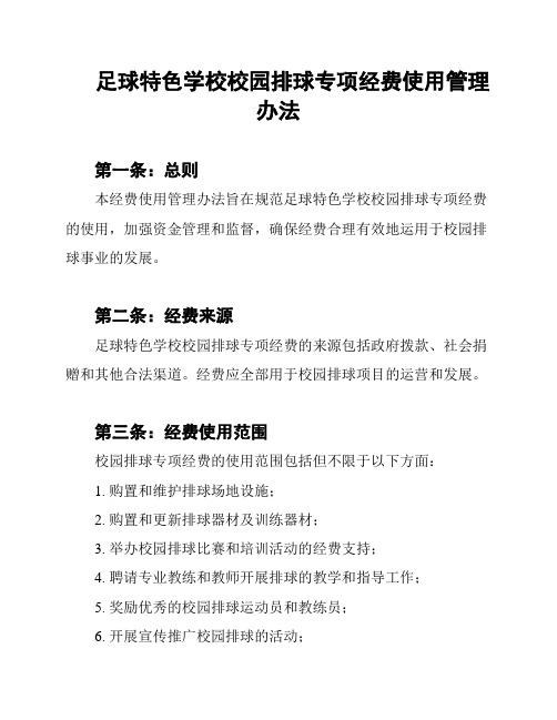 足球特色学校校园排球专项经费使用管理办法