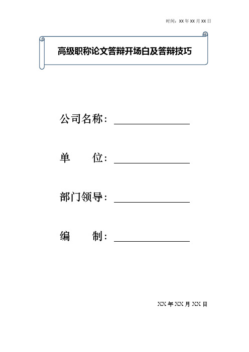 高级职称论文答辩开场白及答辩技巧