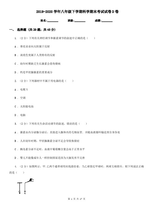 2019-2020学年八年级下学期科学期末考试试卷D卷