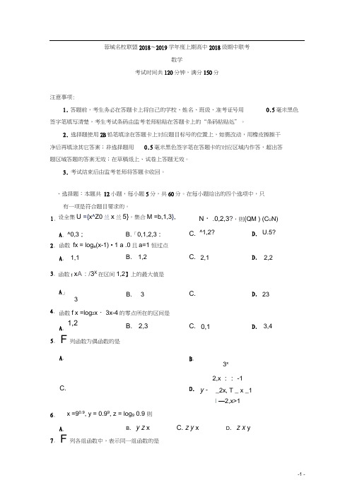 四川省蓉城名校联盟2018-2019学年高一上学期期中联考数学试题Word版含答案