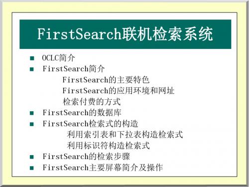 FirstSearch联机检索系统