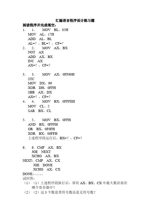 汇编语言程序设计练习题