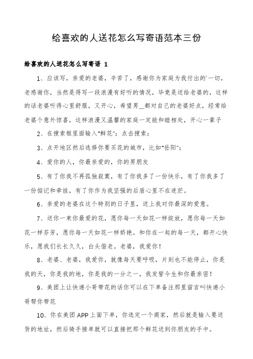 给喜欢的人送花怎么写寄语范本三份