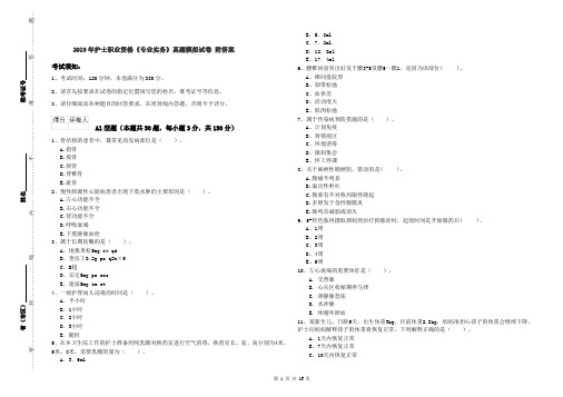 2019年护士职业资格《专业实务》真题模拟试卷 附答案