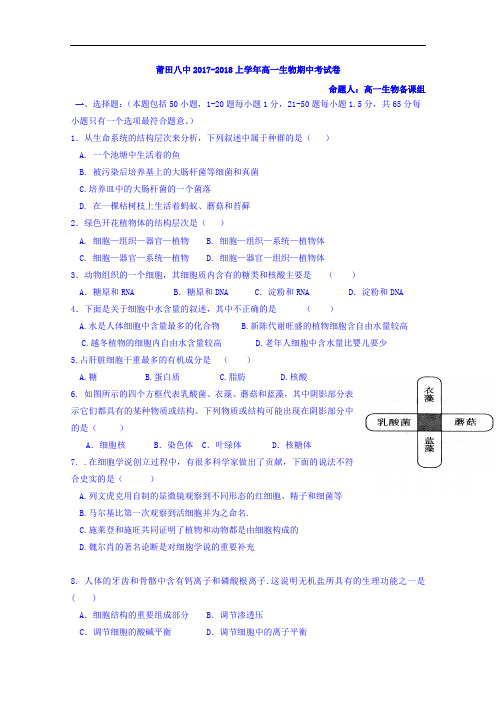 福建省莆田第八中学2017-2018学年高一上学期期中考试