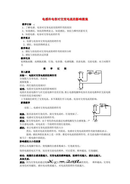 (选修3-2)5.3电感和电容对交变电流的影响教案