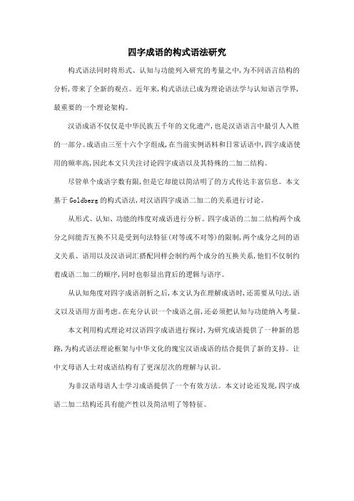 四字成语的构式语法研究