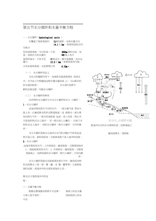 第五节水分循环和水量平衡方程