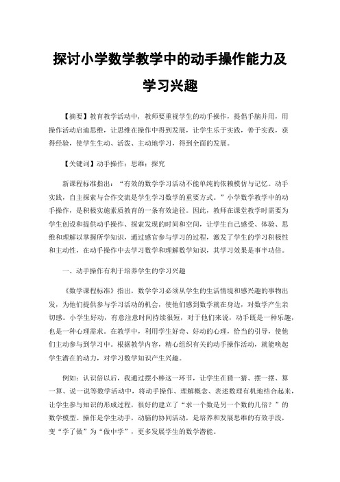 探讨小学数学教学中的动手操作能力及学习兴趣