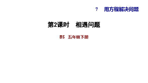 五年级下册数学习题课件 7.2 相遇问题 北师大版(共17张PPT)