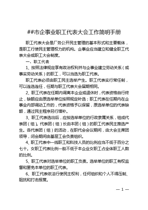 全市企事业职工代表大会工作简明手册