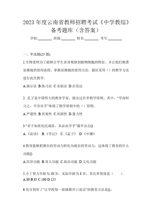 2023年度云南省教师招聘考试《中学教综》备考题库(含答案)