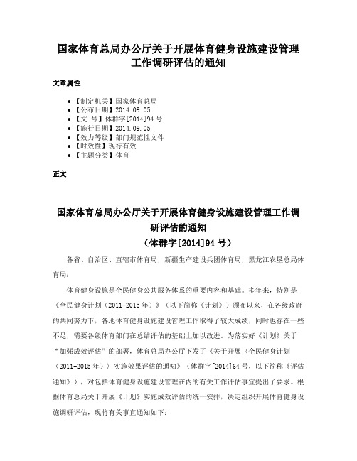 国家体育总局办公厅关于开展体育健身设施建设管理工作调研评估的通知