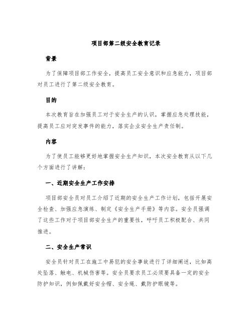 项目部第二级安全教育记录