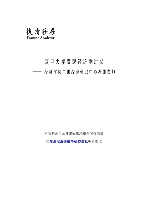 复旦大学微观经济学讲义-by经济学院中国经济研究中心冯曲老师