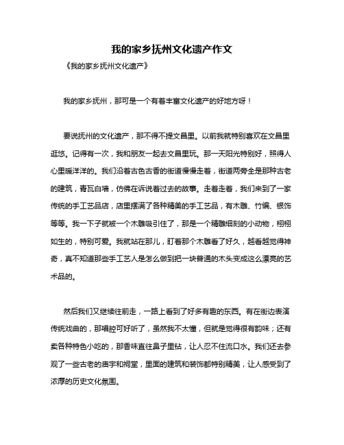 我的家乡抚州文化遗产作文