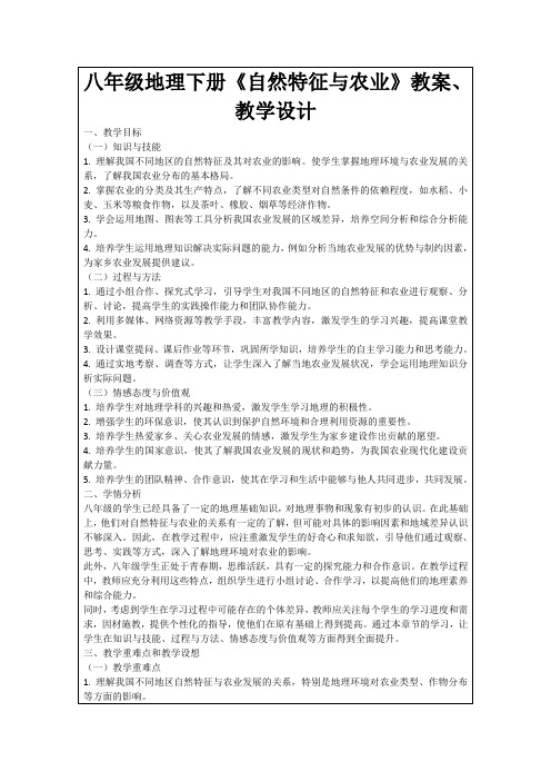 八年级地理下册《自然特征与农业》教案、教学设计