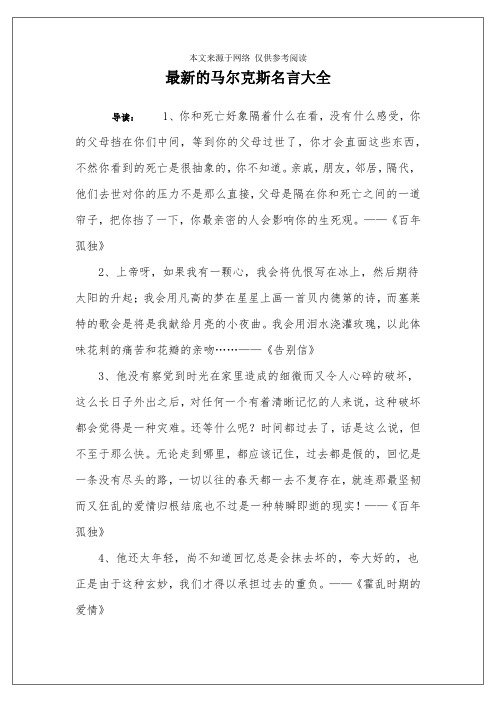 最新的马尔克斯名言大全