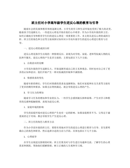 班主任对小学高年级学生逆反心理的教育与引导