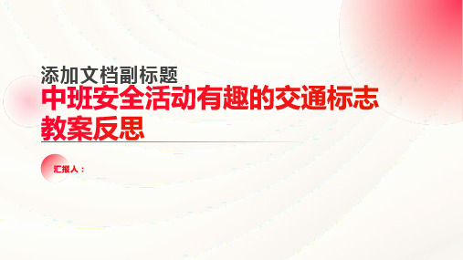 中班安全活动有趣的交通标志教案反思