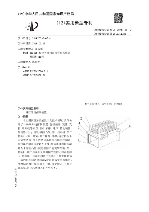 【CN209677187U】一种红外线捕鼠装置【专利】