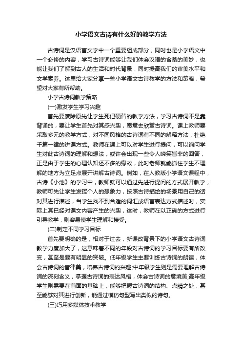 小学语文古诗有什么好的教学方法