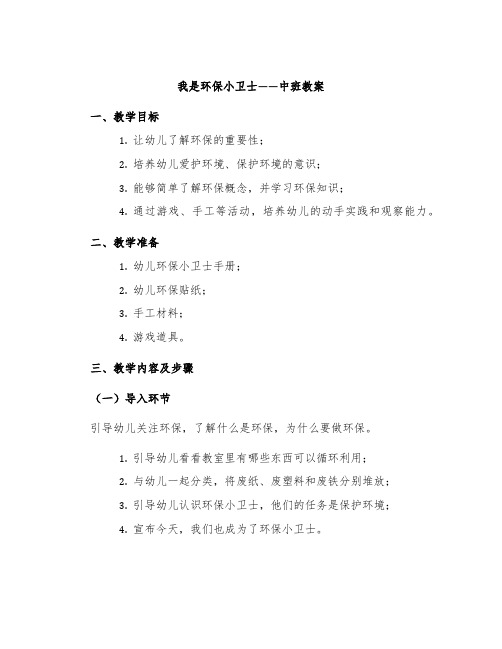 《我是环保小卫士》中班教案