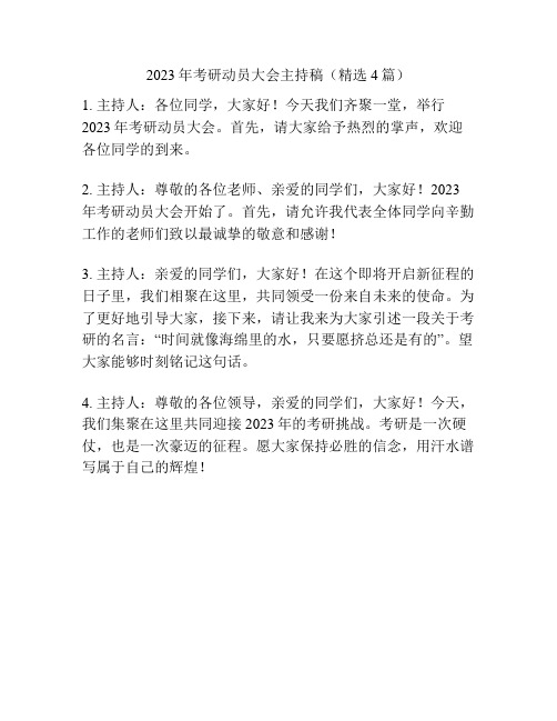 2023年考研动员大会主持稿(精选4篇)