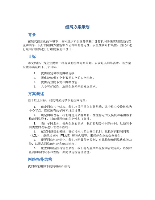 组网方案策划