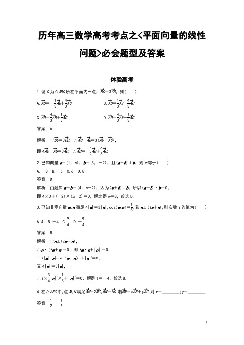 历年高三数学高考考点之平面向量的线性问题必会题型及答案