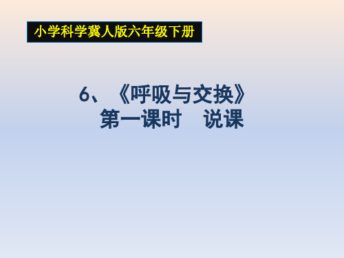 冀教版六年级科学下呼吸与交换 说课课件