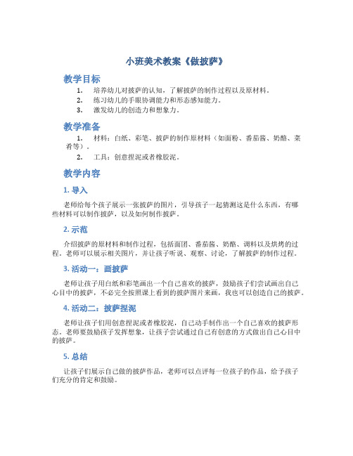 小班美术教案《做披萨》