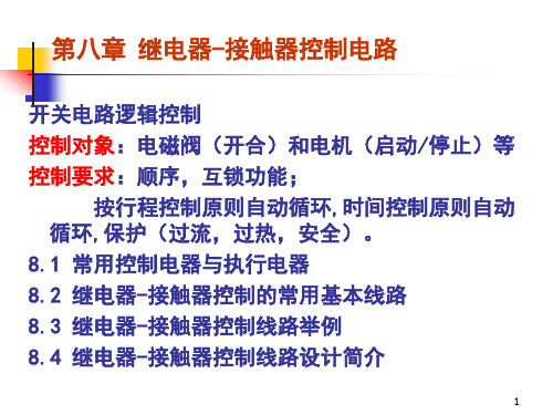 《机电传动控制》第八章 继电器-接触器控制电路