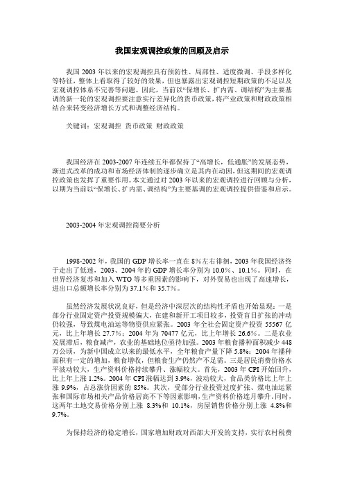 我国宏观调控政策的回顾及启示