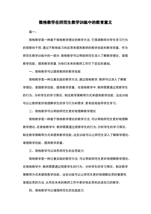 微格教学在师范生教学训练中的教育意义