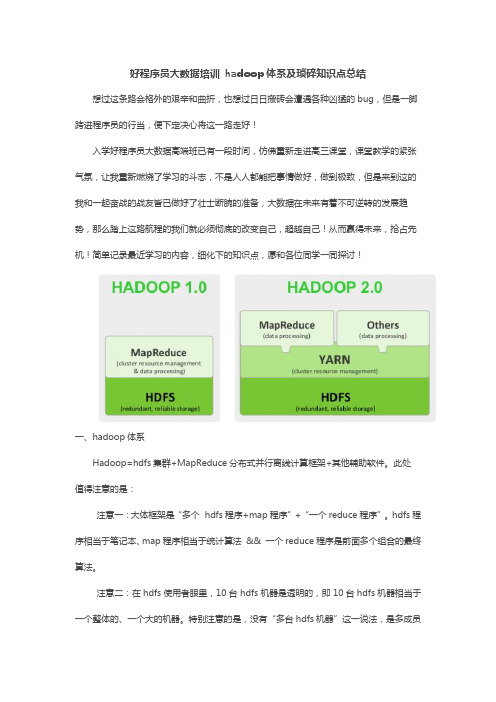 好程序员大数据培训 hadoop体系及琐碎知识点总结