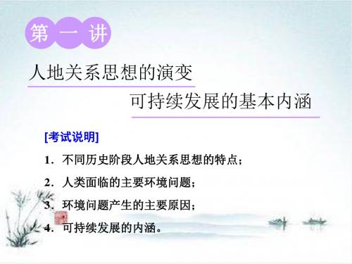 高考地理一轮复习江苏专版第三部分 第二单元 第一讲 人地关系思想的演变 可持续发展的基本内涵