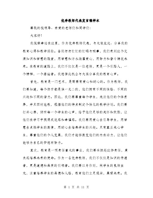 优秀教师代表发言稿样本(5篇)