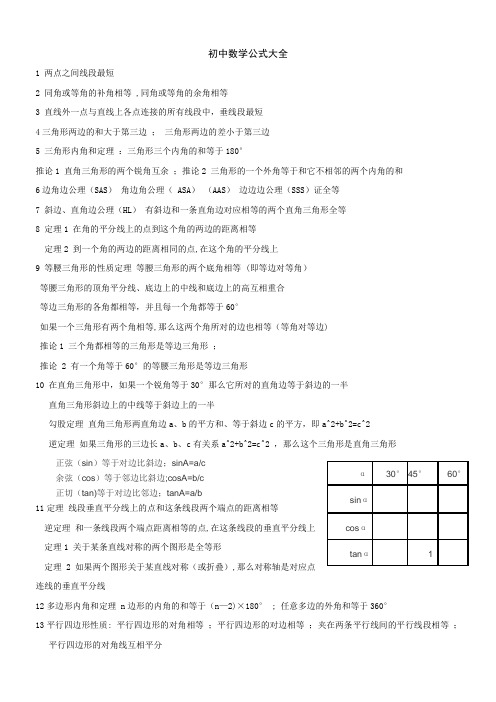 初中数学公式大全(人教版)